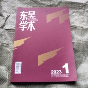 东吴学术2023 1