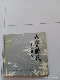 大学时代——湖州师范专科学校（即现湖州师范学院）早期纪念册