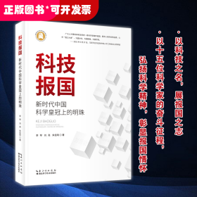 科技報國：新時代中國科學(xué)皇冠上的明珠（軟精裝）
