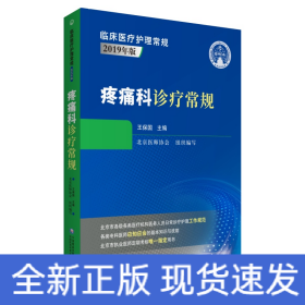疼痛科診療常規(guī)（臨床醫(yī)療護(hù)理常規(guī)：2019年版）