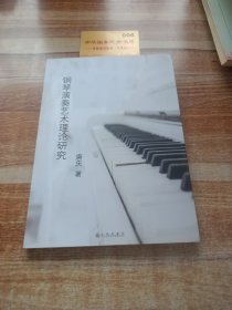 钢琴演奏艺术理论研究