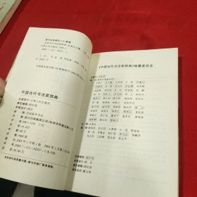 中国当代书法家辞典