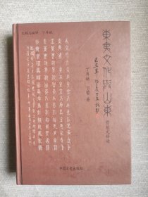 东夷文化与山东 : 骨刻文释读