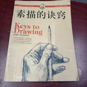 素描的诀窍