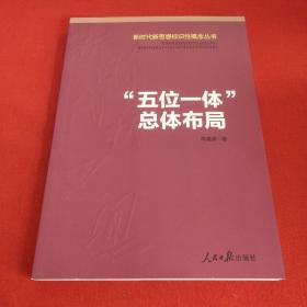 “五位一体”总体布局/新时代新思想标识性概念丛书