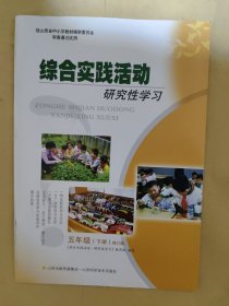 综合实践活动研究性学习 五年级（下册）