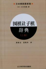 围棋让子棋辞典.上卷