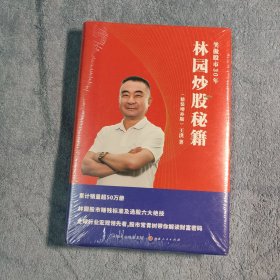 林园炒股秘籍（精装增补版）王洪笑傲股市30年 (精装) 正版 全新未拆封