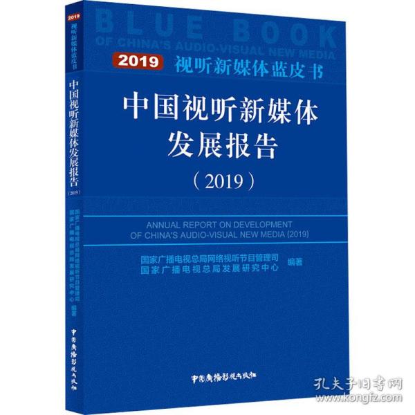 中国视听新媒体发展报告（2019）