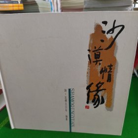 沙漠情缘