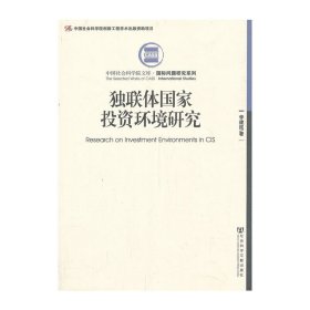 中国社会科学院文库·国际问题研究系列：独联体国家投资环境研究