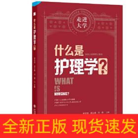 什么是护理学?
