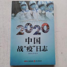 2020中国战“疫”日志（中文版）