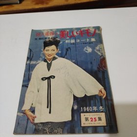 妇人画报 1960年冬第25集 日文原版