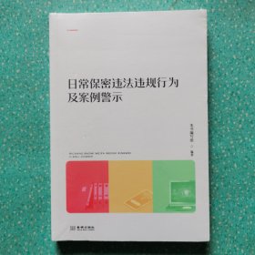 日常保密违法违规行为及案例警示