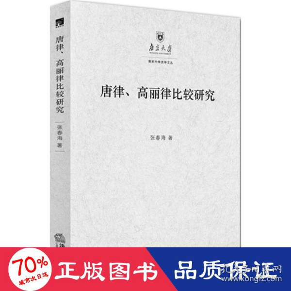 唐律、高丽律比较研究：以法典及其适用为中心