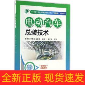 电动汽车总装技术(十三五职业教育新能源汽车专业互联网+创新教材)