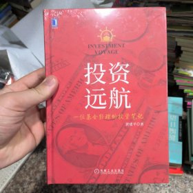 投资远航:一位基金经理的投资笔记