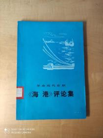 革命现代京剧（海港）评论集