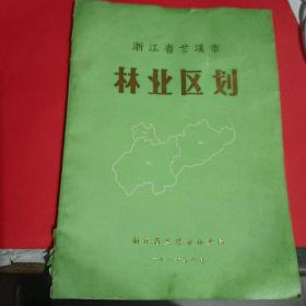 浙江省兰溪市林业区划