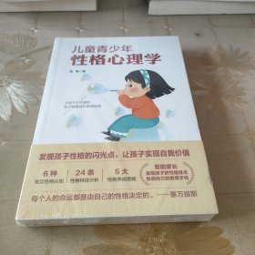 儿童青少年性格心理学：发现孩子性格的力量，让孩子实现终身成长