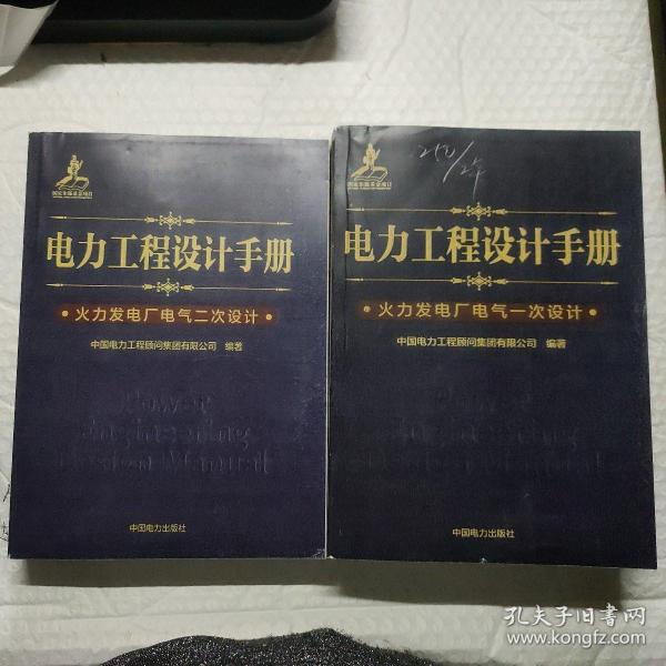 电力工程设计手册：火力发电厂电气第一次设计  第二次设计(两册合售)