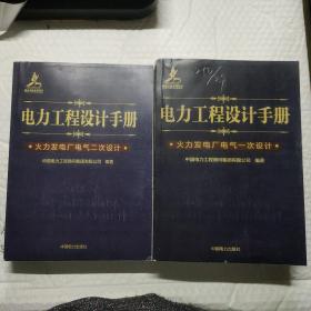 电力工程设计手册：火力发电厂电气第一次设计  第二次设计(两册合售)