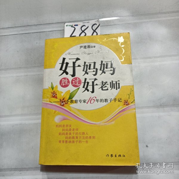 好妈妈胜过好老师：一个教育专家16年的教子手记