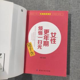 随手查系列：女性更年期烦恼一扫光
