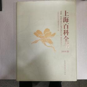 上海百科全书 : 2010版