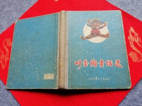 叶圣陶童话选 （56年1版1印 精装本 黄永玉插图 ）