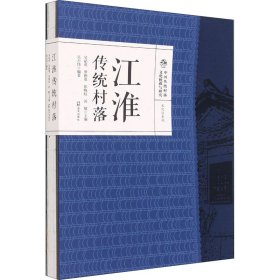 江淮传统村落 吴必虎、罗德胤、张晓虹、汤敏著 正版图书