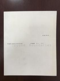 超越界限 沪申画廊04-05