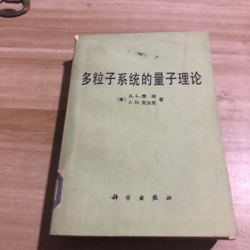 多粒子系统的量理论