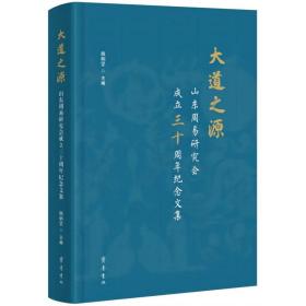 大道之源 山东周易研究会成立三十周年纪念文集 中国哲学  新华正版