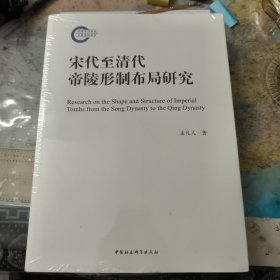 宋代至清代帝陵形制布局研究