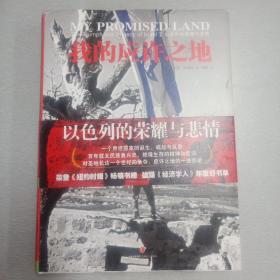 我的应许之地：以色列的荣耀与悲情（有几页有阅读划痕，慎重下单）