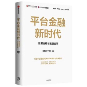 【正版新书】平台金融新时代