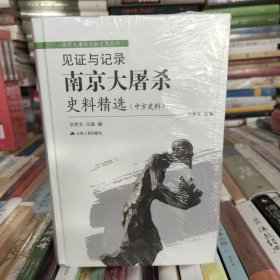 见证与记录：南京大屠杀史料精选 （中方日方西方史料）精装共三卷