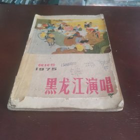 黑龙江演唱创刊号，1975