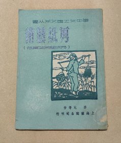 剪纸艺术—兄妹开荒及其他 完整一册：（李元等作，32开本，全部剪纸图，上海杂志公司版，1949年12月，初版本，32开本，封皮96品内页97-98品）
