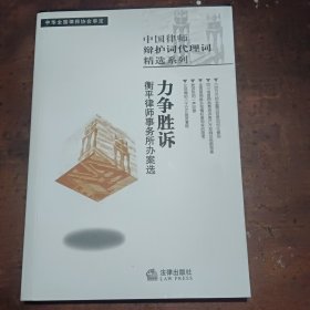 中国律师辩护词代理词精选系列.力争胜诉:衡平律师事务所办案选