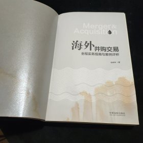 海外并购交易全程实务指南与案例评析