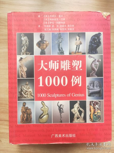 大师雕塑1000例