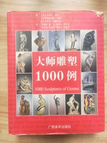 大师雕塑1000例