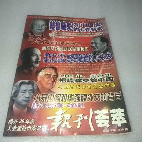 报刊荟萃总第238-239期 恩怨交织的苏联军事援华 等