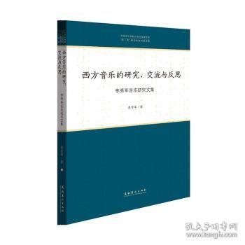 西方音乐的研究、交流与反思：李秀军音乐研究文集/中国音乐学院中青年学者文库