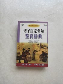 诸子百家名句鉴赏辞典