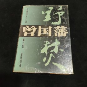 曾国藩 野焚 长篇历史小说