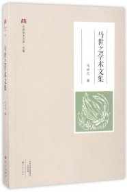 马世之学术文集/中原学术文库